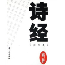 中国古代诗文经典选本:诗经(插图本)