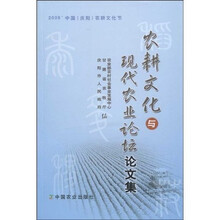 农耕文化与现代农业论坛论文集