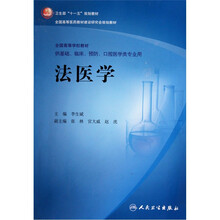 卫生部“十一五”规划教材·全国高等医药教材建设研究会规划教材·全国高等学校教材：法医学