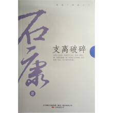 支离破碎（新）