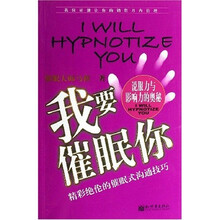 我要催眠你：精彩绝伦的催眠式沟通技巧