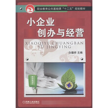 职业教育公共基础课“十二五”规划教材：小企业创办与经营