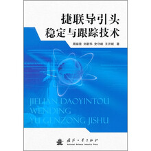 捷联导引头稳定与跟踪技术