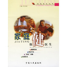 家庭保健医生/家庭医生丛书