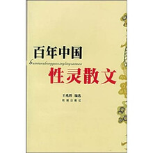 百年中国:性灵散文