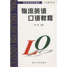 物流英语系列教材:物流英语口语教程