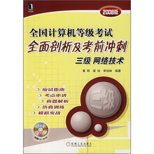 全国计算机等级考试全面剖析及考前冲刺三级网络技术(2008版)(附光盘1张)