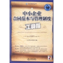 中小企业合同范本与管理制度工具箱