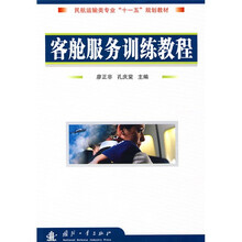 民航运输类专业“十一五”规划教材：客舱服务训练教程