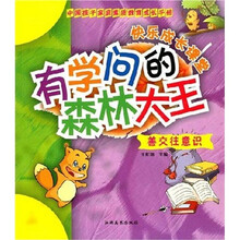 中国孩子家庭素质教育成长手册·善交往意识：有学问的森林大王
