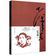 毛泽东三兄弟（套装上下册）