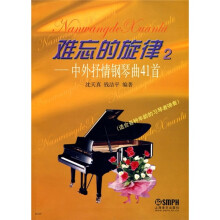难忘的旋律2:中外抒情钢琴曲41首