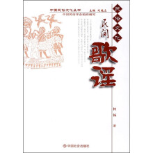 民间歌谣(民俗文化)