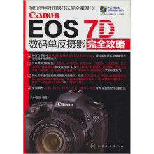 Canon EOS 7D 数码单反摄影完全攻略