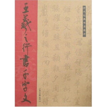 历代经典书法真迹:王羲之行书千字文