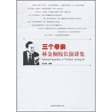三个母亲：林金桐校长演讲集