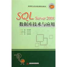 高等职业技术教育规划教材:SQL Server2008数据库技术与应用