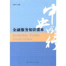 金融服务知识读本