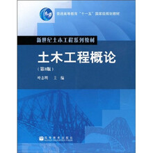 新世纪土木工程系列教材·普通高等教育“十一五”国家级规划教材：土木工程概论（第3版）