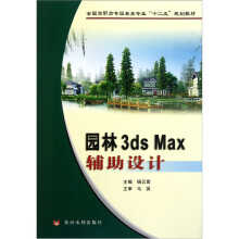 全国高职高专园林类专业“十二五”规划教材：园林3ds Max辅助设计