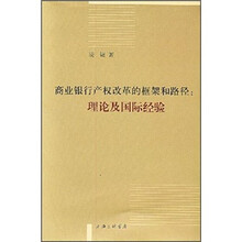 商业银行产权改革的框架和路径：理论及国际经验