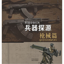 兵器探源丛书：枪械篇