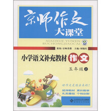 京师作文大课堂·小学语文补充教材作文:5年级(上)