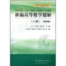高等学校辅导教材:新编高等数学题解(上)