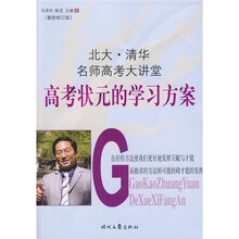 北大清华名师高考大讲堂：高考状元的学习方案（最新修订版）