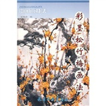 中国画技法:彩墨松竹梅画法