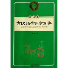 古汉语常用字字典（缩印本）