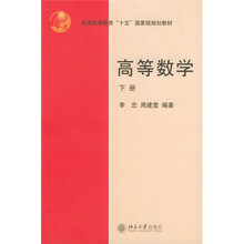普通高等教育“十五”国家级规划教材：高等数学（下册）