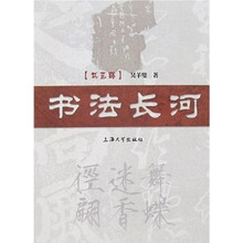 书艺廊：书法长河