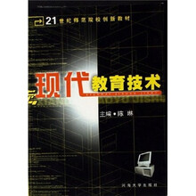 21世纪师范院校创新教材：现代教育技术