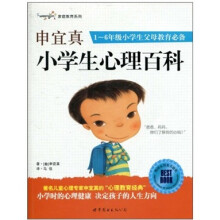 申宜真小学生心理百科：1-6年级小学生父母教育必备