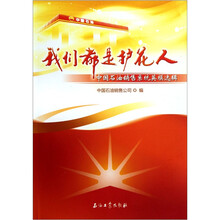 我们都是护花人：中国石油销售系统英模选辑