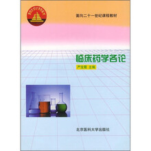 面向21世纪课程教材:临床药学各论