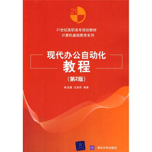 现代办公自动化教程