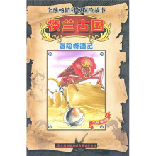 冒险奇遇记：楼兰古国
