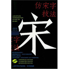 仿宋字技法