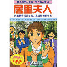 集英社学习漫画·世界名人传记：居里夫人