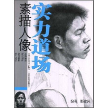 实力道场：素描人像