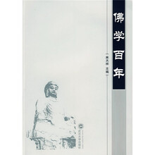 佛学百年