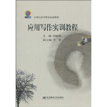 21世纪高等教育标准教材：应用写作实训教程