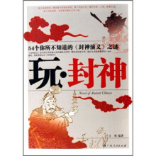 玩·封神（文虫5）：54个你所不知道的《封神演义》之谜