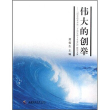 伟大的创举：“纪念改革开放三十周年博士生论坛”研究文集
