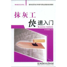 新世纪劳动力转移与职业技能培训教材：抹灰工快速入门