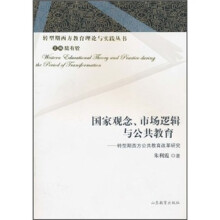 国家观念市场逻辑与公共教育:转型期西方公共教育改革研究