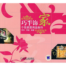 巧手饰家:个性家居用品制作