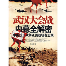 武汉大会战内幕全解密:中国抗日战争正面战场备忘录